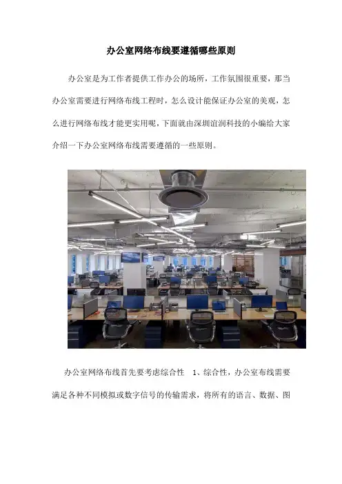 办公室网络布线要遵循哪些原则