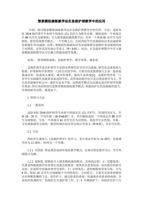 情景模拟演练教学法在急救护理教学中的应用