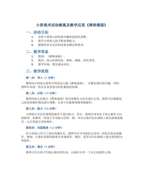 小班美术活动教案及教学反思《弹珠滚画》