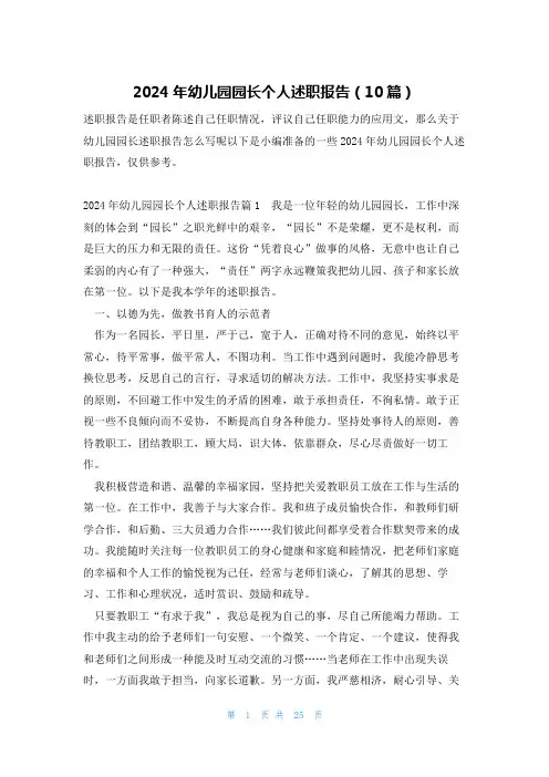 2024年幼儿园园长个人述职报告(10篇)