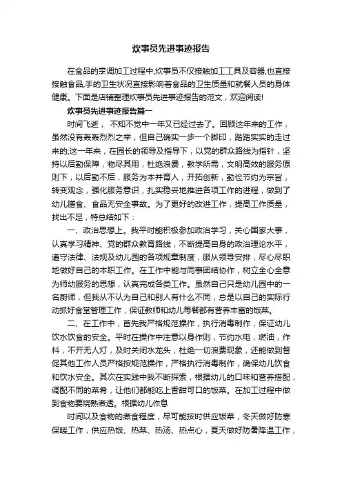 炊事员先进事迹报告