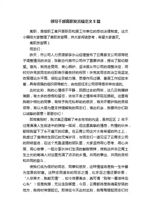 领导干部离职发言稿范文5篇