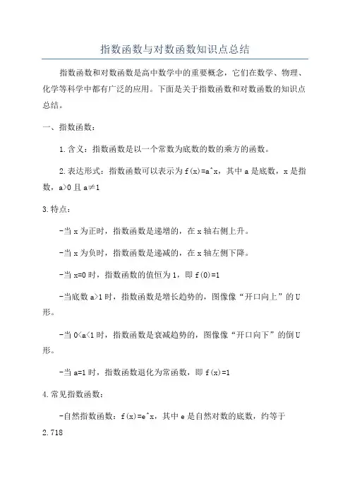 指数函数与对数函数知识点总结