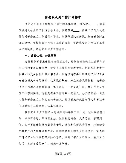 保安队长周工作计划样本(五篇)