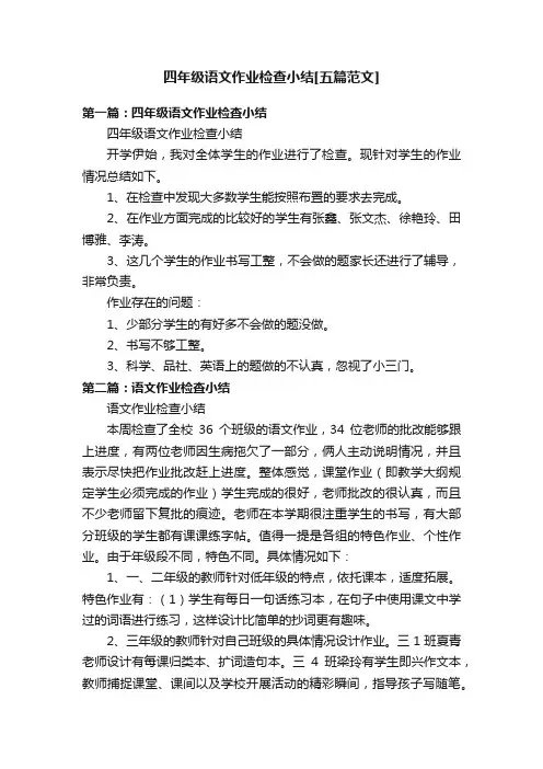四年级语文作业检查小结[五篇范文]