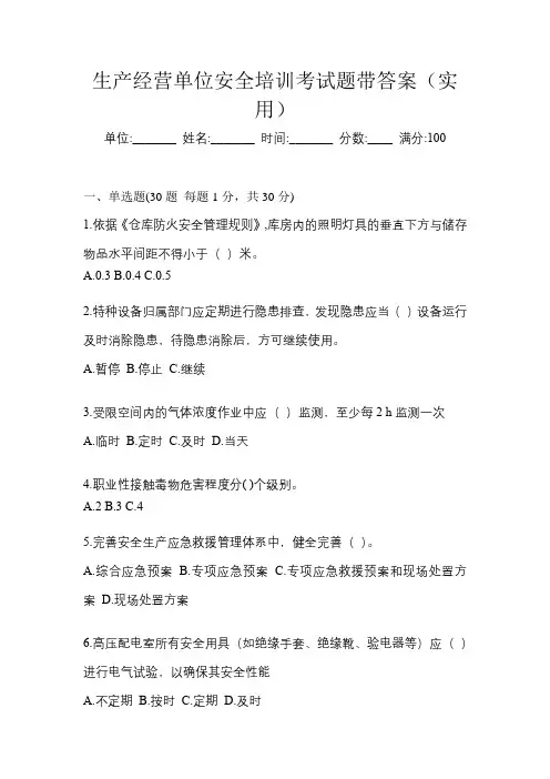 生产经营单位安全培训考试题带答案(实用)