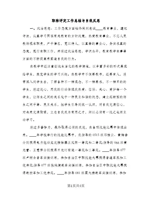 职称评定工作总结与自我反思（2篇）