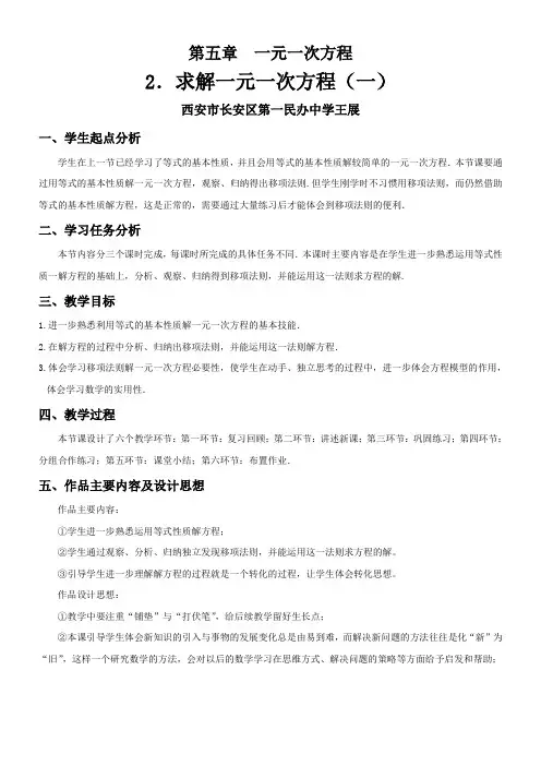 初中七年级数学教案 移项解一元一次方程【区一等奖】