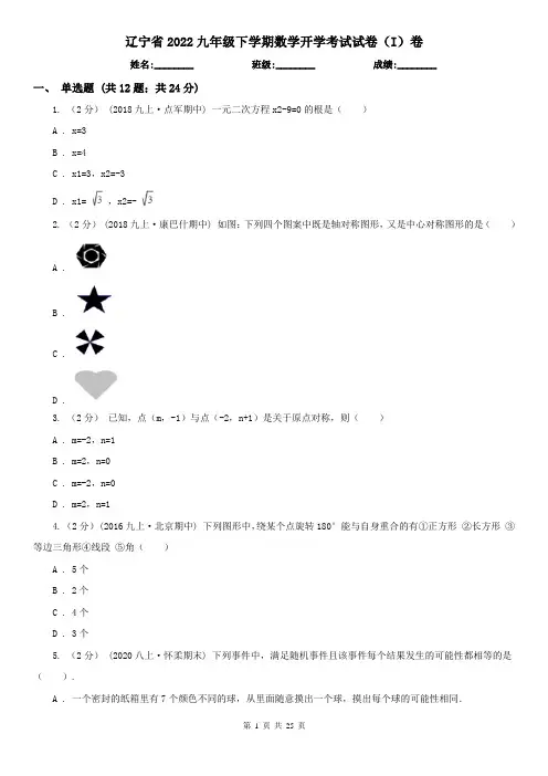 辽宁省2022九年级下学期数学开学考试试卷(I)卷