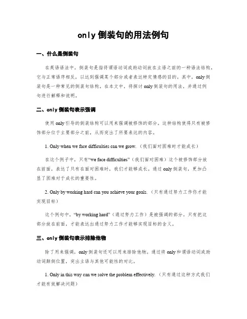 only倒装句的用法例句
