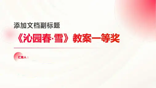 《沁园春·雪》教案一等奖