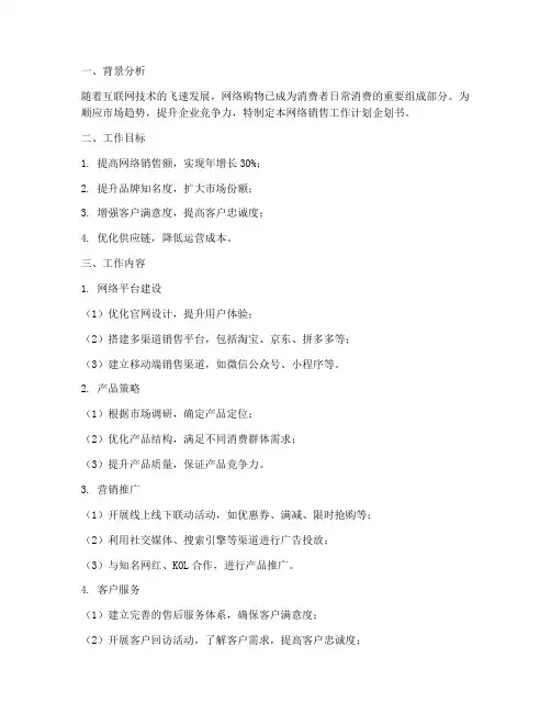 网络销售工作计划企划书