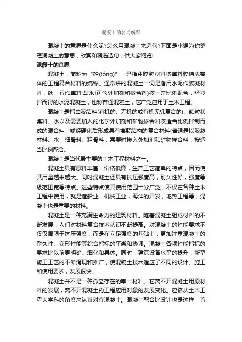 混凝土的名词解释