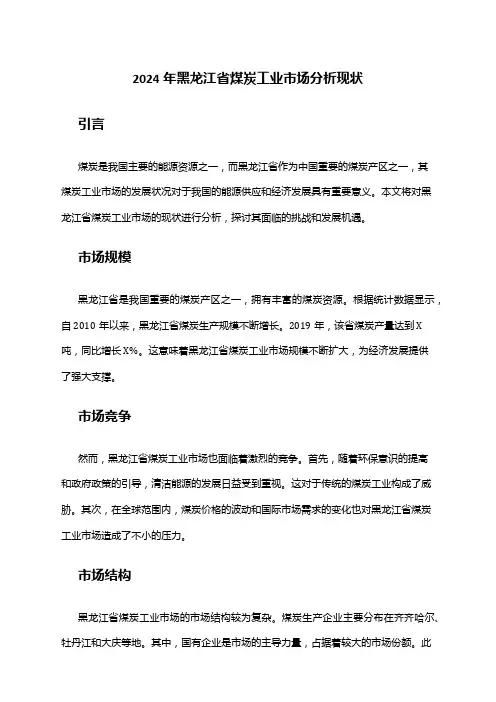 2024年黑龙江省煤炭工业市场分析现状