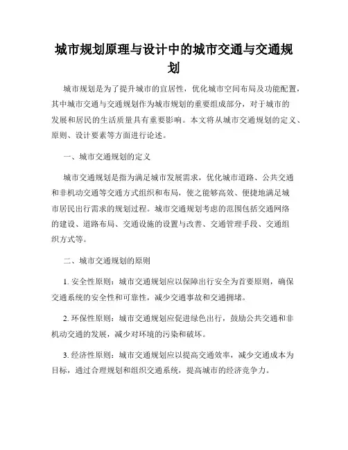 城市规划原理与设计中的城市交通与交通规划