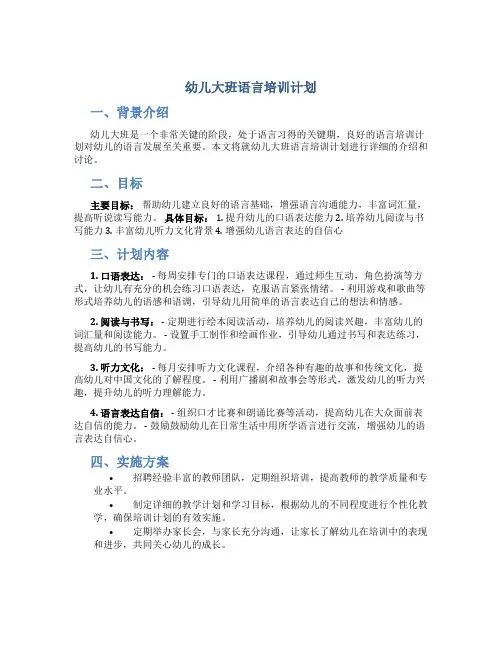 幼儿大班语言培训计划