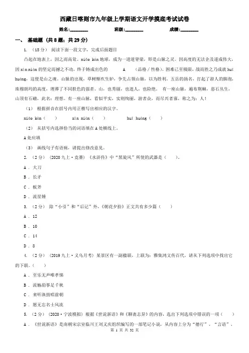 西藏日喀则市九年级上学期语文开学摸底考试试卷