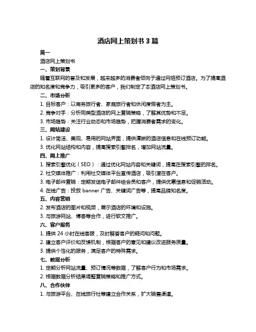 酒店网上策划书3篇