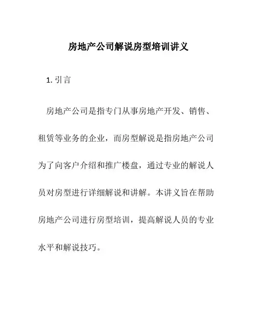房地产公司解说房型培训讲义