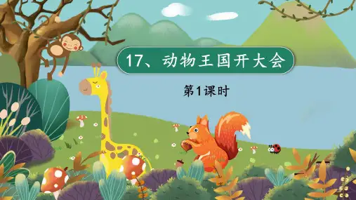 小学语文部编版一年级下册第一课时《动物王国开大会》PPT课件