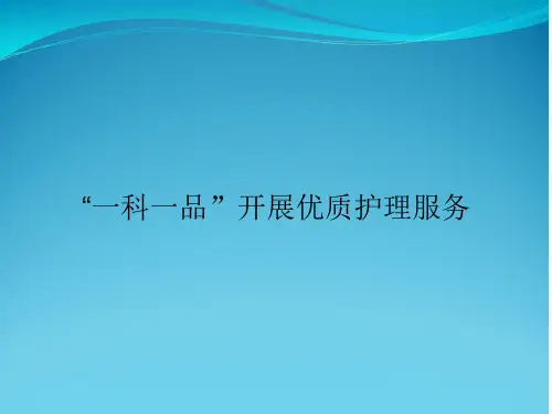 “一科一品”开展优质护理服务