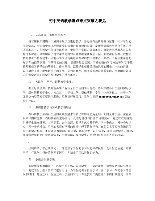 初中英语教学重点难点突破之我见
