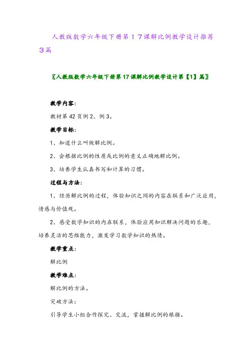 2024年人教版数学六年级下册第17课解比例教学设计推荐3篇