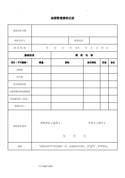 油烟管道清洗记录文本