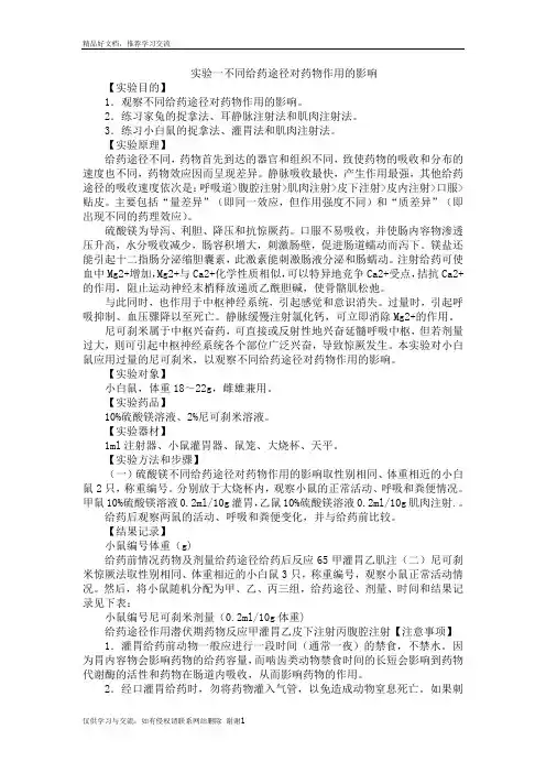 最新实验一不同给药途径对药物作用的影响