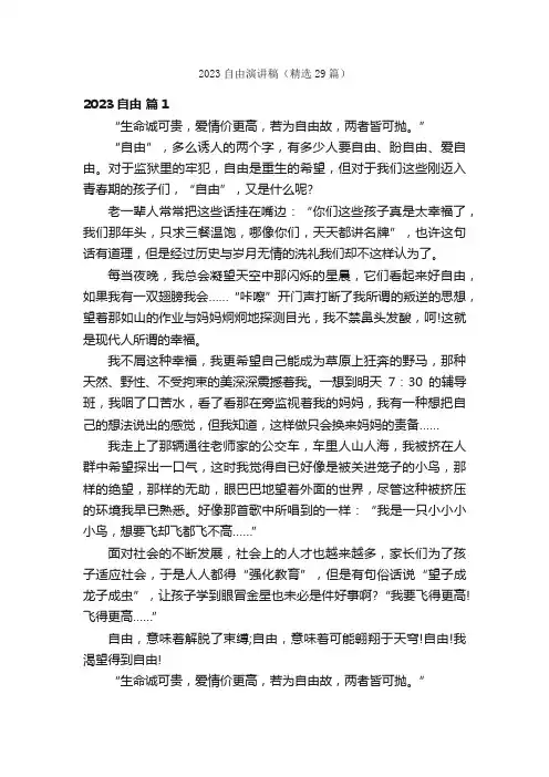 2023自由演讲稿（精选29篇）