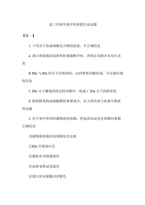 高三年级生物学科寒假作业试题