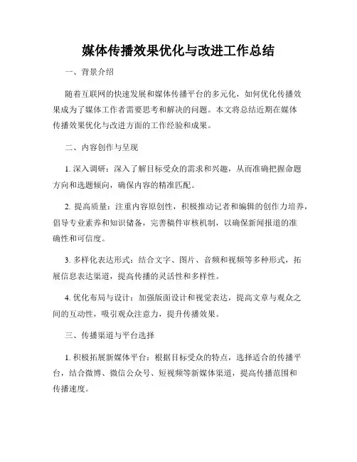 媒体传播效果优化与改进工作总结
