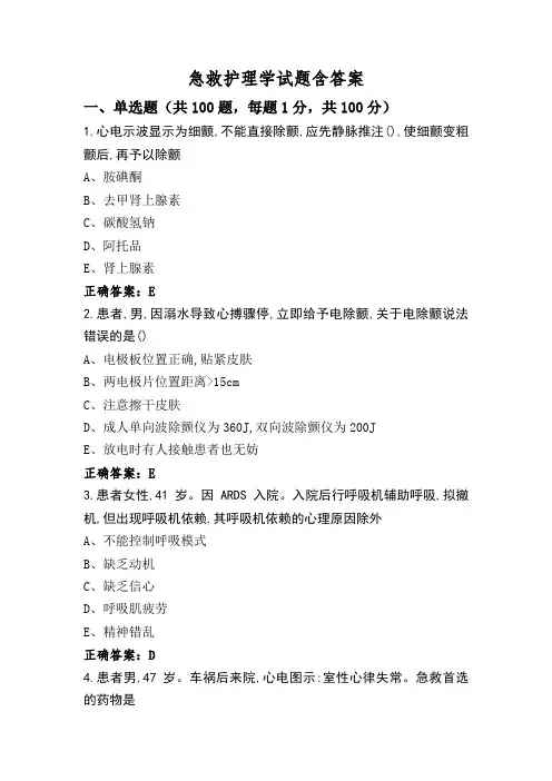 急救护理学试题含答案
