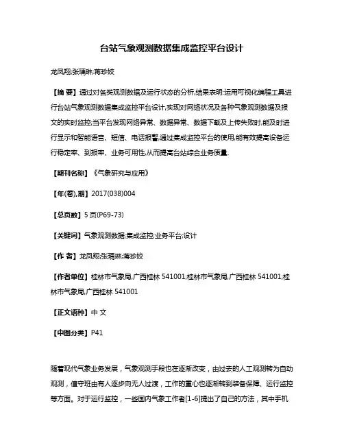 台站气象观测数据集成监控平台设计