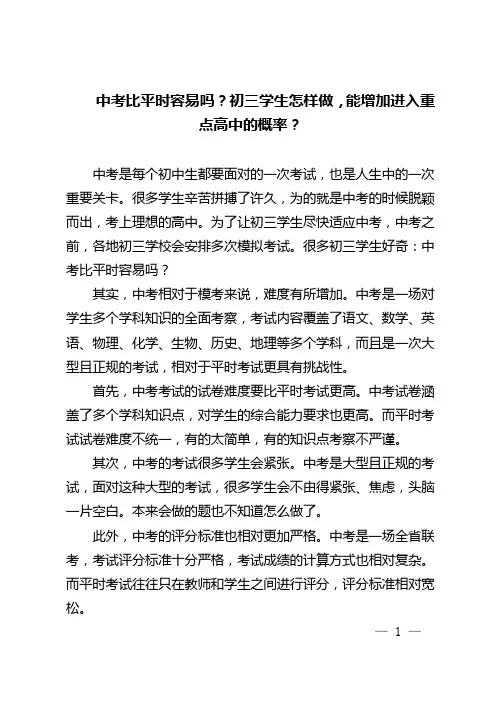中考比平时容易吗？初三学生怎样做,能增加进入重点高中的概率？