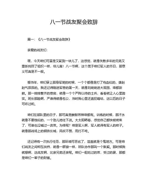 八一节战友聚会致辞