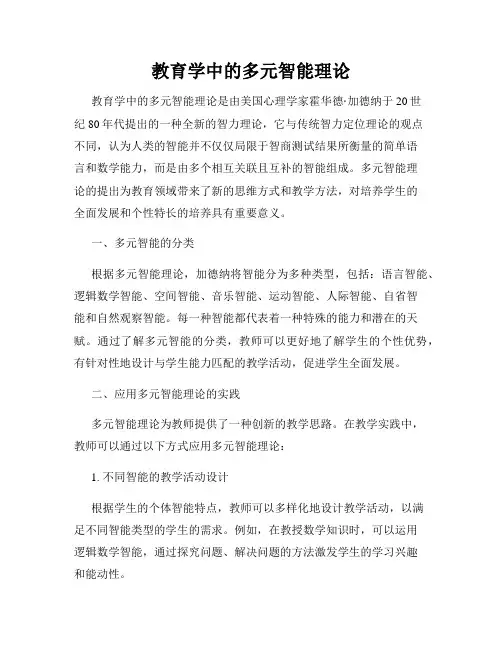 教育学中的多元智能理论
