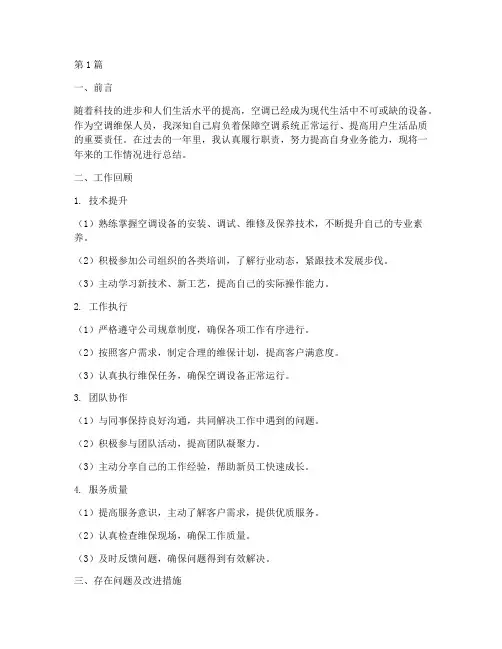 空调维保年度个人总结(3篇)