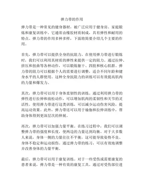 弹力带的作用