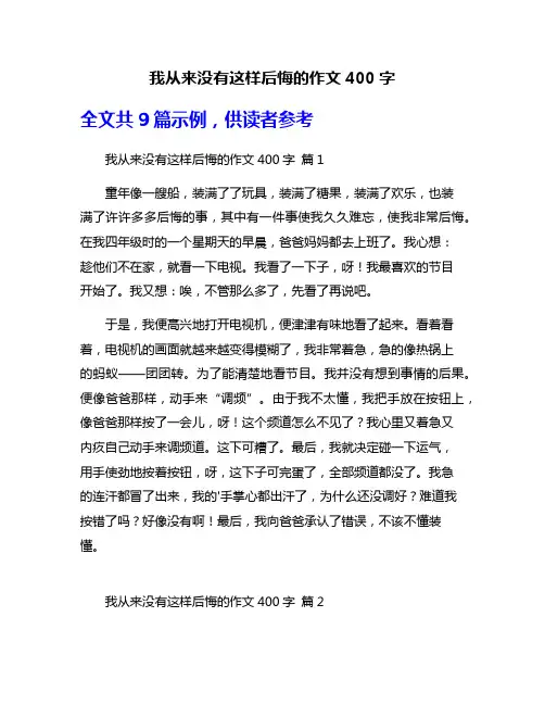 我从来没有这样后悔的作文400字