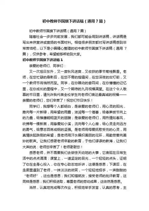 初中教师节国旗下讲话稿（通用7篇）