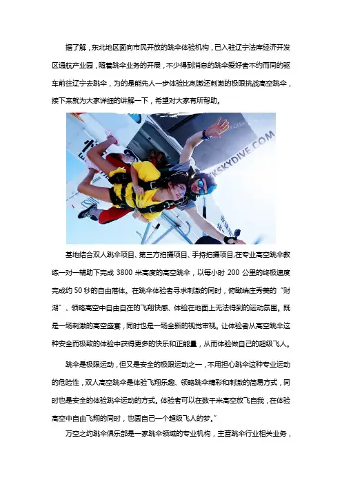 沈阳财湖跳伞基地