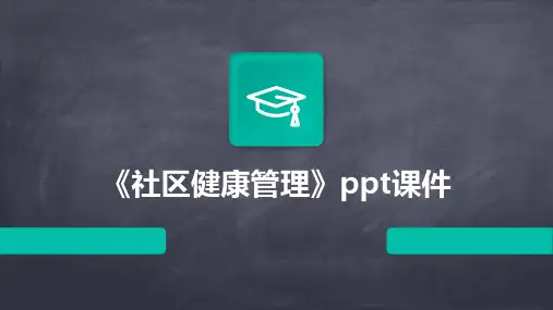 《社区健康管理》课件