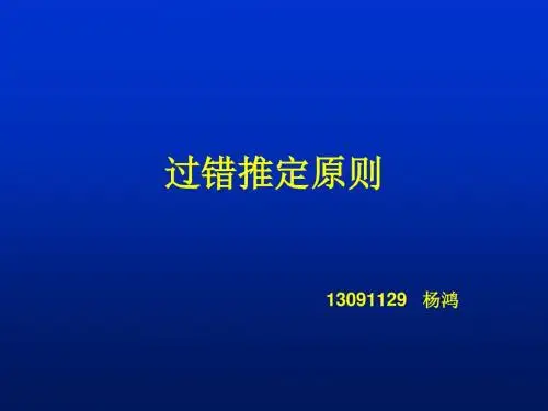 过错推定原则。