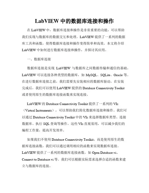 LabVIEW中的数据库连接和操作