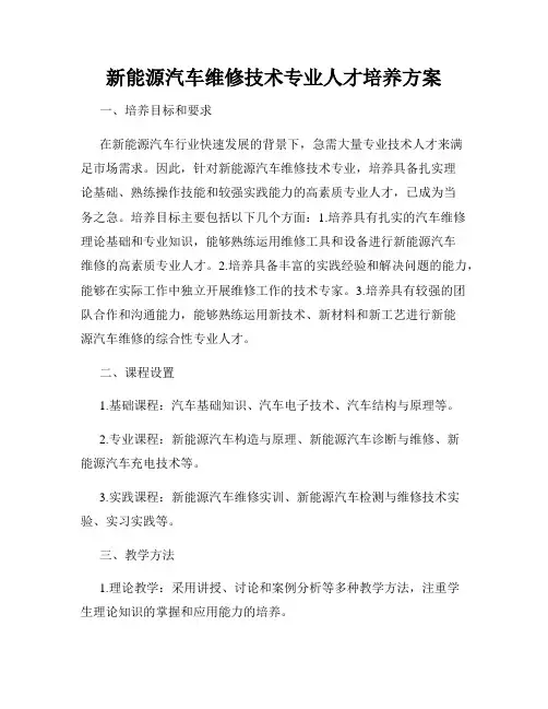 新能源汽车维修技术专业人才培养方案