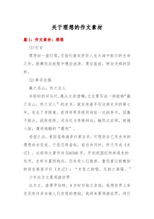 关于理想的作文素材