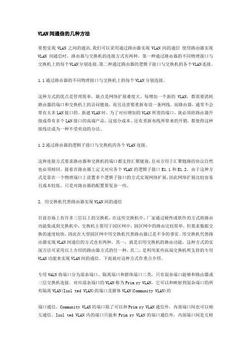 VLAN间通信的几种方法