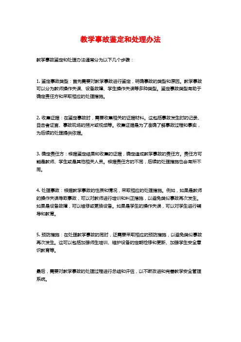 教学事故鉴定和处理办法