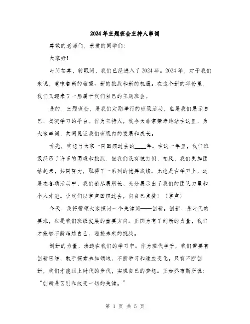 2024年主题班会主持人串词(二篇)